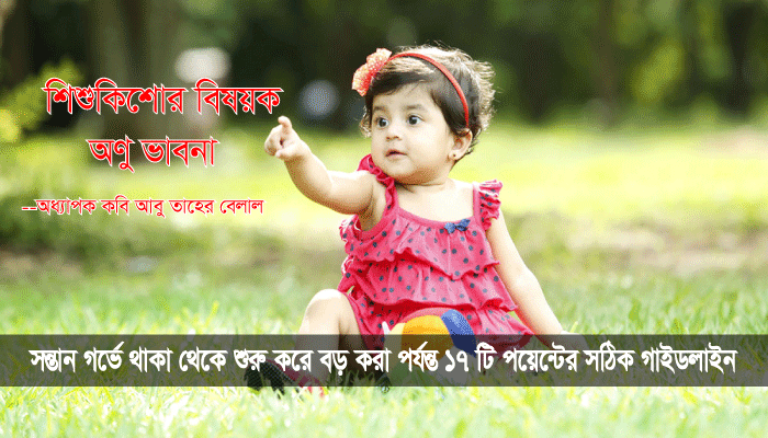 You are currently viewing শিশু কিশোর বিষয়ক অনু ভাবনা-অধ্যাপক আবু তাহের বেলাল