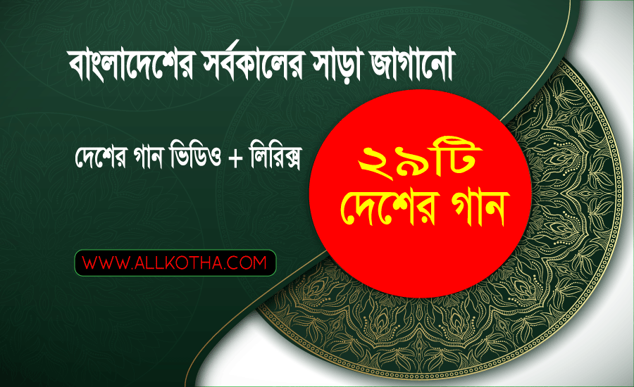 You are currently viewing বাংলাদেশে সবচেয়ে জনপ্রিয় ২৯টি দেশের গান ভিডিওসহ লিরিক্স