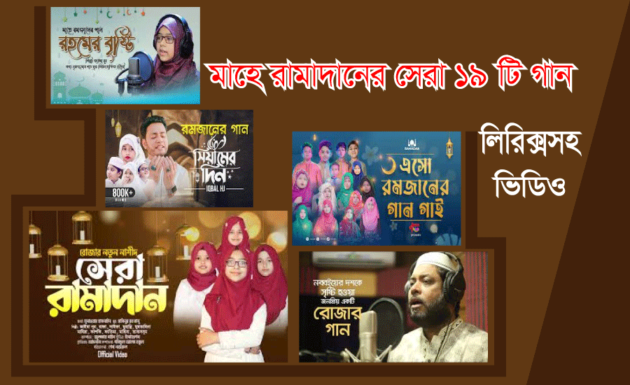 You are currently viewing রমজানের গান লিরিক্স । ভিডিওসহ ১৯ টি জনপ্রিয় রমজানের গান