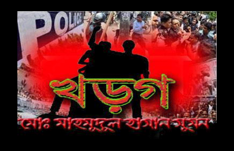 You are currently viewing মাহ মুদুল হাসান সুমন এর বিদ্রোহী কবিতা “খড়গ”