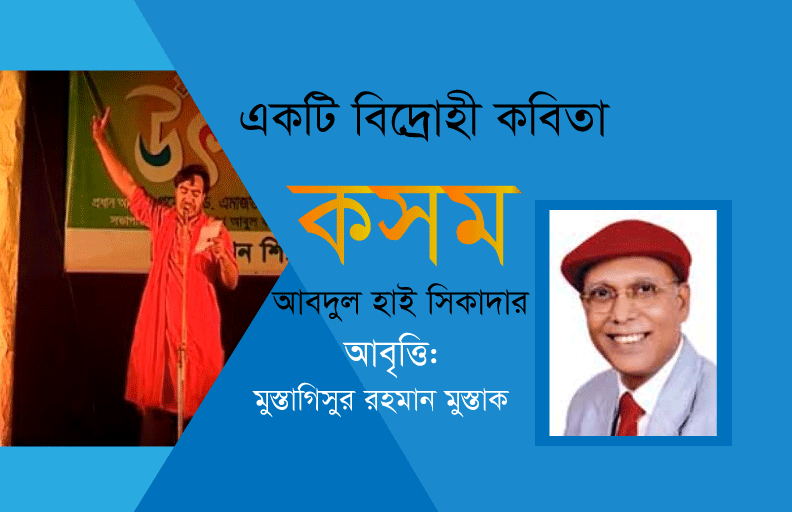You are currently viewing কবি আবদুল হাই সিকদার এর বিখ্যাত কবিতা ‘’কসম’’ -আবৃত্তি মুস্তাগিসুর রহমান মুস্তাক