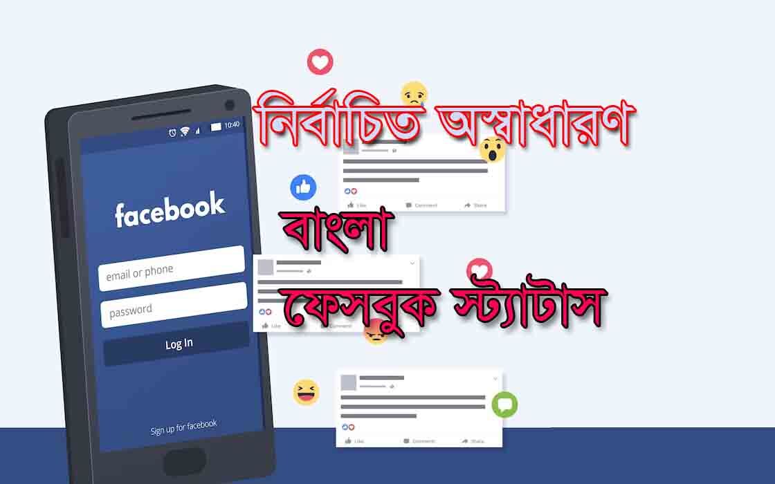 You are currently viewing facebook status bangla সেরা ফেসবুক স্ট্যাটাস ক্যাপশন