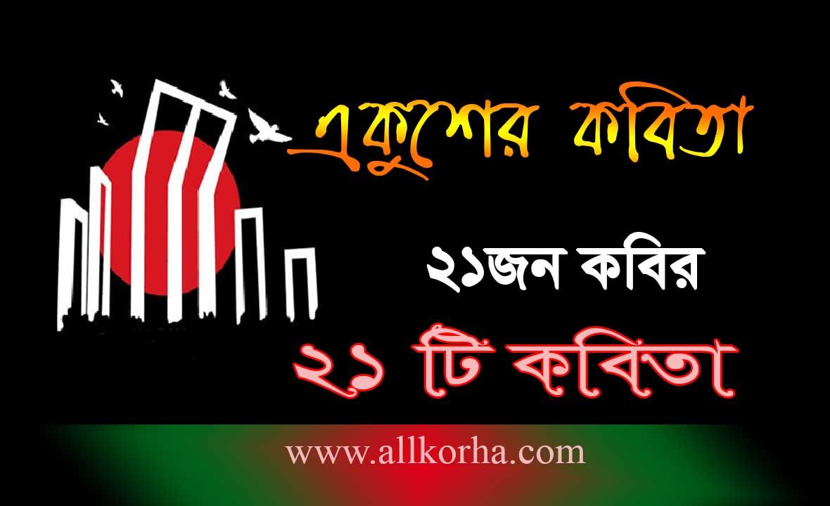You are currently viewing বন্দী শিবির থেকে । একুশের ২১টি কবিতা