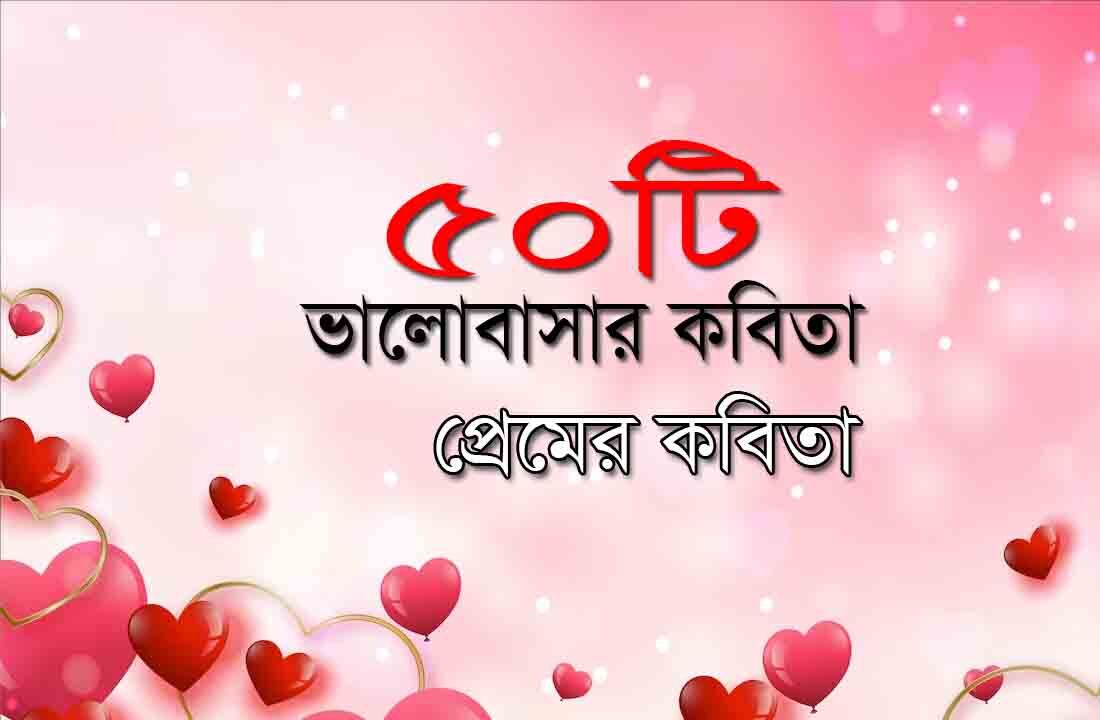 You are currently viewing ভালোবাসার কবিতা । নির্বাচিত ৫০ টি সেরা প্রেমের কবিতা