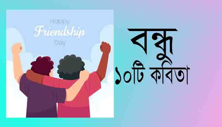 You are currently viewing সেরা ১০ বন্ধু কবিতা friends poem