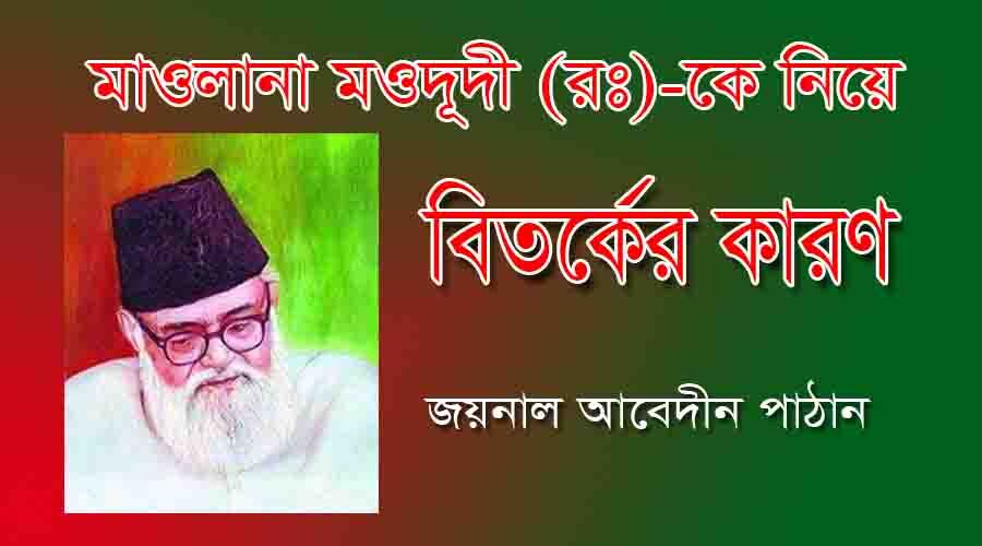 You are currently viewing মাওলানা মওদূদী(রঃ)-কে নিয়ে বিতর্কের কারণ 