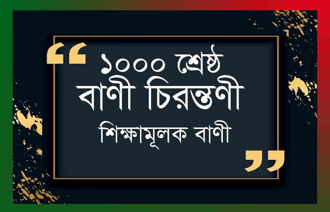 You are currently viewing শিক্ষামূলক বাণী ও ১০০০ শ্রেষ্ঠ বাণী চিরন্তনী