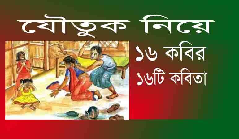 You are currently viewing যৌতুক নিয়ে ১৬ জন কবির ১৬টি কবিতা