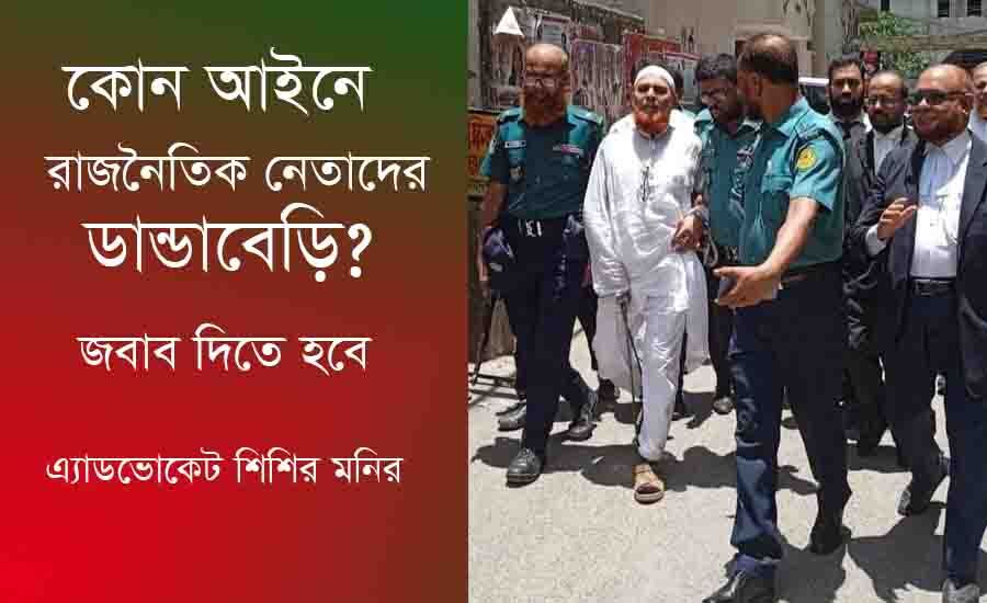You are currently viewing কোন আইনে রাজনৈতিক নেতৃবৃন্দের পায়ে ডান্ডাবেড়ি ? জবাব দিতে হবে