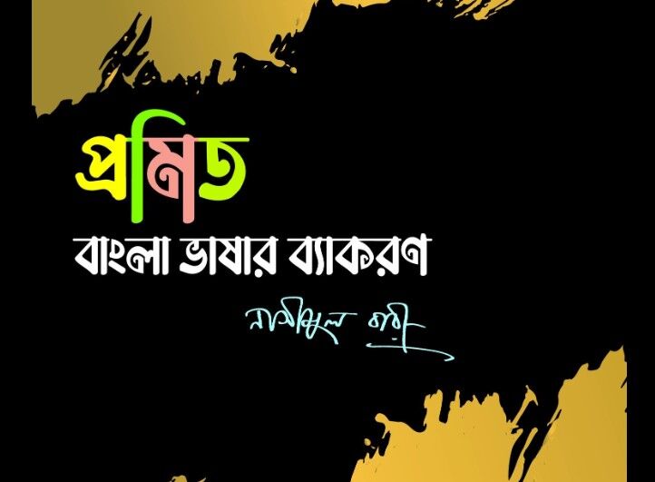 You are currently viewing বাংলা ভাষার সাথে সংস্কৃত ভাষার জন্মগত যোগ নেই-নাসীমুল বারী