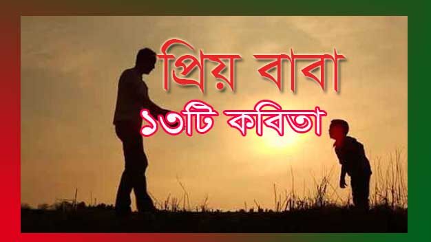 You are currently viewing বাবাকে নিয়ে ১৩ টি প্রিয় বাবা কবিতা