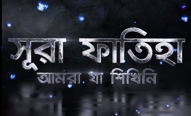 You are currently viewing সূরা ফাতিহা সম্পর্কে শর্ট প্রশ্ন ও MCQ  সূরা ফাতিহা বাংলা উচ্চারণ