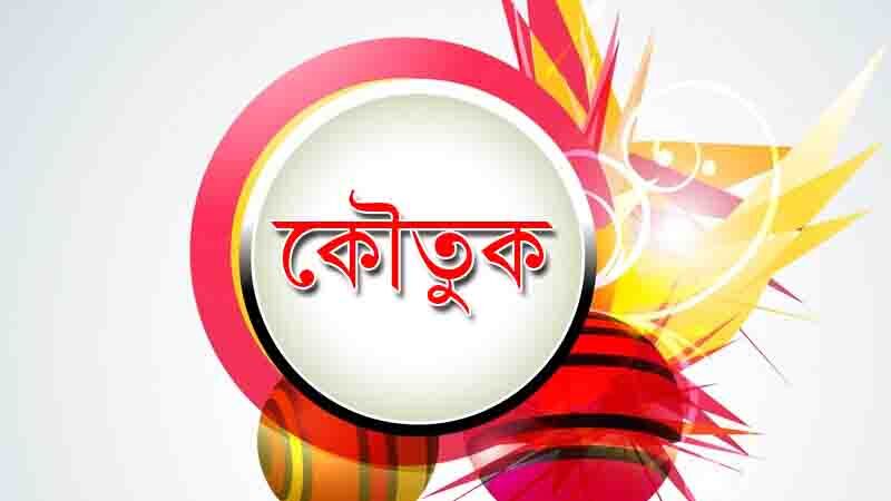 You are currently viewing শিক্ষনীয় ছোট কৌতুক, হাসির কৌতুক, বাংলা কৌতুক