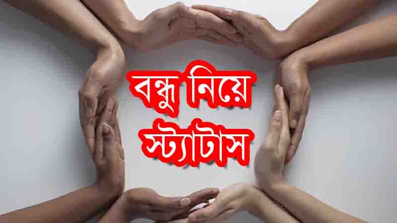 You are currently viewing বাছাইকৃত সেরা বন্ধু নিয়ে স্ট্যাটাস, ক্যাপশন, উক্তি, ছন্দ ও কবিতা