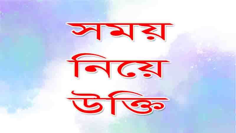 You are currently viewing মহান ব্যাক্তিদের সময় নিয়ে উক্তি ও ২০০টি শ্রেষ্ঠ বাণী