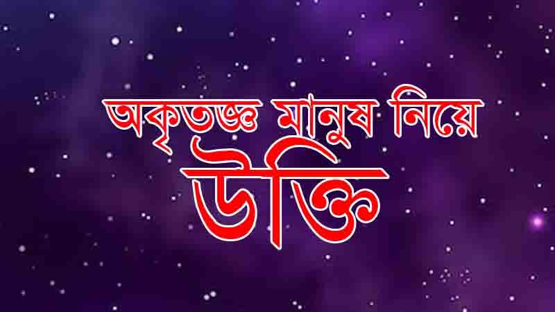 You are currently viewing অকৃতজ্ঞ মানুষ নিয়ে উক্তি ও চমৎকার স্ট্যাটাস, বাণী, ক্যাপশন