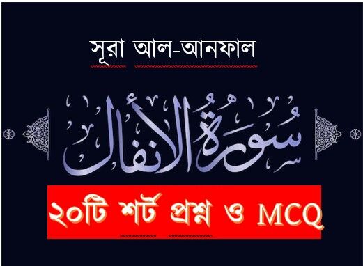 You are currently viewing সূরা আনফাল সম্পর্কে ২০টি শর্ট প্রশ্ন ও ২৫টি MCQ