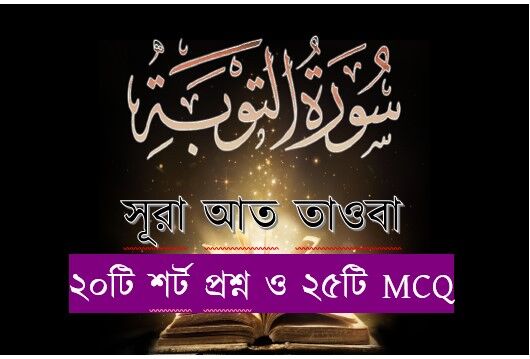 You are currently viewing সূরা তাওবা সম্পর্কে ২০টি শর্ট প্রশ্ন ও ২৫ টি MCQ