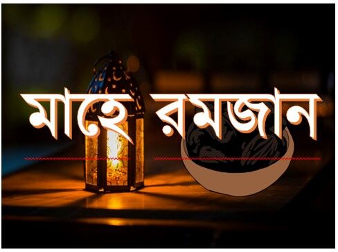 Read more about the article ৪০০+ রমজান নিয়ে স্ট্যাটাস ও  ফেসবুক পোস্ট