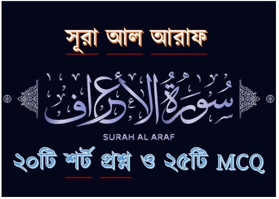 You are currently viewing সূরা আরাফ সম্পর্কে ২০টি শর্ট প্রশ্ন ২৫টি MCQ