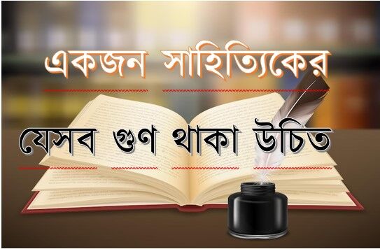 Read more about the article একজন সাহিত্যিক এর যেসব গুণ থাকা উচিত