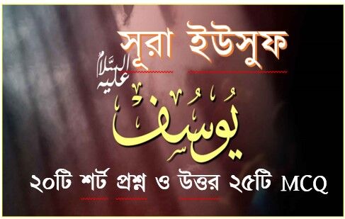 You are currently viewing সূরা ইউসুফ : ৪৫ টি কুইজ প্রশ্ন সহ বিস্তারিত আলোচনা