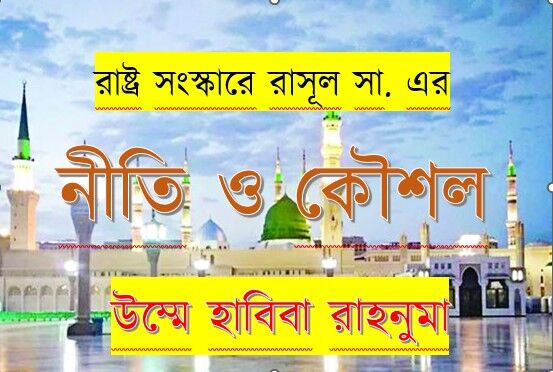 Read more about the article রাষ্ট্র সংস্কারে রাসূল সা এর নীতি ও কৌশল