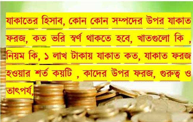 Read more about the article যাকাতের হিসাব, খাতসমুহ, কোন কোন সম্পদে যকাতসহ নিয়ম