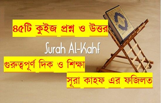 You are currently viewing সূরা কাহফ ৪৫টি কুইজ প্রশ্ন উত্তরসহ বিস্তারিত