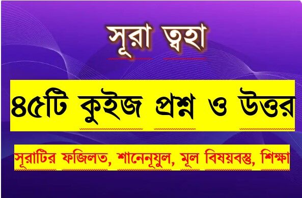 You are currently viewing সূরা ত্বহা সম্পর্কে ৪৫টি কুইজ প্রশ্ন উত্তর সহ বিস্তারিত