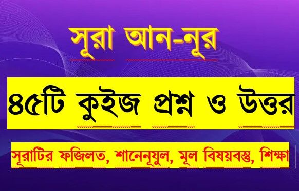 You are currently viewing সূরা আন নূর সম্পর্কে ৪৫টি কুইজ প্রশ্ন উত্তর সহ বিস্তারিত