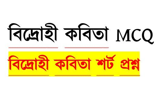 You are currently viewing বিদ্রোহী কবিতা mcq ও শর্ট প্রশ্ন