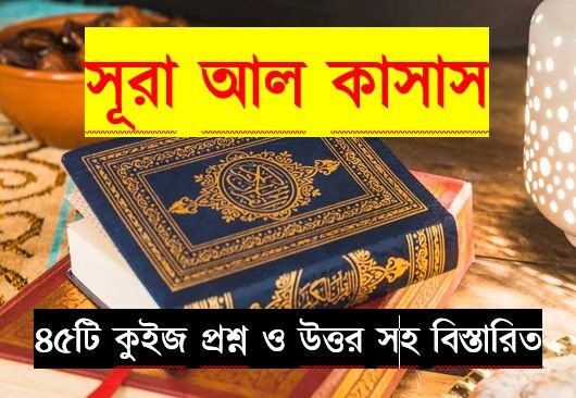 You are currently viewing সূরা কাসাস সম্পর্কে ৪৫টি কুইজ প্রশ্ন এবং MCQ