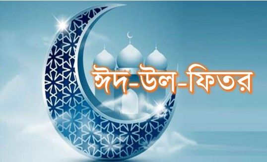 You are currently viewing ঈদুল ফিতর ২০২৫ নামাজের নিয়ম, গুরুত্ব, ফজিলত