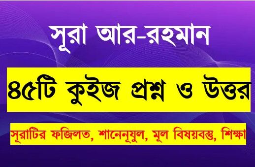 You are currently viewing সূরা আর রহমান সম্পর্কে ৪৫টি কুইজ প্রশ্ন সহ বিস্তারিত