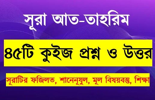 You are currently viewing সূরা আত তাহরীম সম্পর্কে ৪৫টি কুইজ প্রশ্ন সহ বিস্তারিত