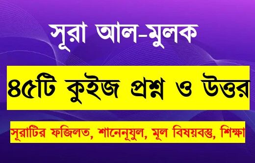 Read more about the article সূরা আল মুলক সম্পর্কে ৪৫টি কুইজ প্রশ্ন সহ বিস্তারিত