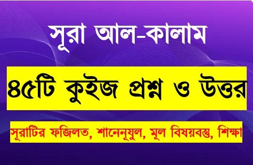 You are currently viewing সূরা কালাম সম্পর্কে ৪৫টি কুইজ প্রশ্ন সহ বিস্তারিত