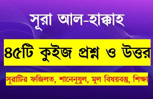 You are currently viewing সূরা হাক্কাহ সম্পর্কে ৪৫টি কুইজ প্রশ্ন সহ বিস্তারিত