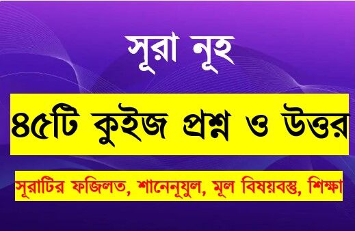 You are currently viewing সূরা নূহ সম্পর্কে ৪৫টি কুইজ প্রশ্ন সহ বিস্তারিত