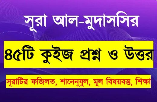 Read more about the article সূরা আল মুদ্দাসসির সম্পর্কে ৪৫টি কুইজ প্রশ্ন সহ বিস্তারিত